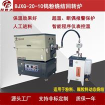 BJXG-20-10外热式回转窑 催化剂焙烧炉 箱式炉